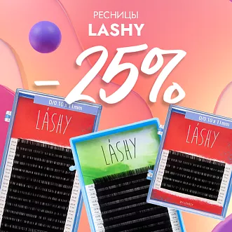 Скидка 25% на черные ресницы Lashy до 11.02!