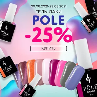 Скидка 25% на гель-лаки Pole!