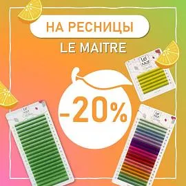 Скидка 20% на ресницы Le Maitre