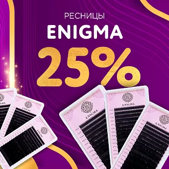 Скидка 25% на черные ресницы Enigma до 20.08!