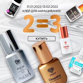 Клей для наращивания 2=3 до 13.02.2022