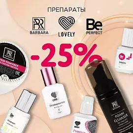 Скидка 25% на препараты Lovely, Barbara и Be Perfect до 07.12!