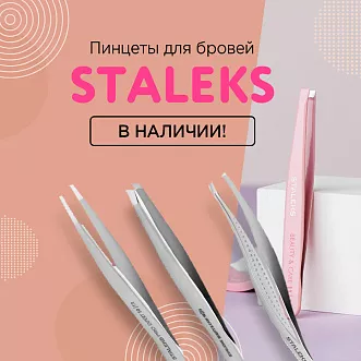 Пинцеты Staleks в наличии!