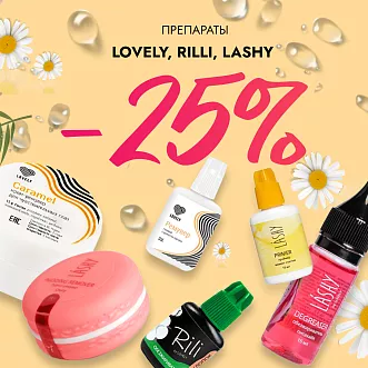 Скидка 25% на препараты Lovely, Rili и Lashy до 11.08!
