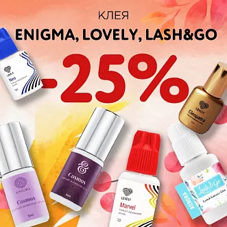 Скидка 25% на клея Lovely, Enigma, Lash&Go до 30.10!
