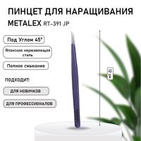 Пинцет Metaleks (Металекс) RT-391 JP