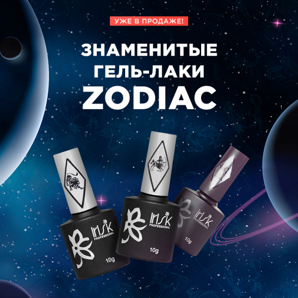 Знаменитые гель-лаки Zodiac в продаже!