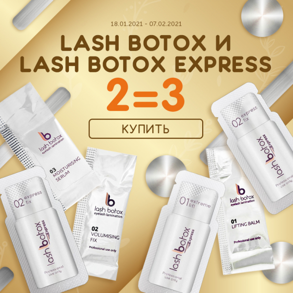 Три состава lash botox и lash botox express по цене двух