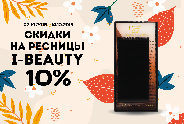 Большой осенний Sale в i beauty russia!