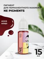 Пигмент для губ NE Pigments 15мл Бордо №203