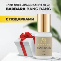 Клей BARBARA (Барбара) Bang Bang 10мл с подарками