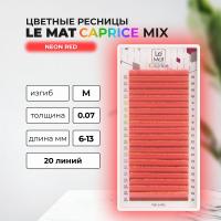 Ресницы Neon Red Le Maitre "Caprice" 20 линий MIX