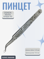 Пинцет Osada (Осада) Unique-45 (Серебристые)