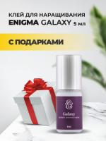 Клей ENIGMA (Энигма) GALAXY (5 мл) с подарками