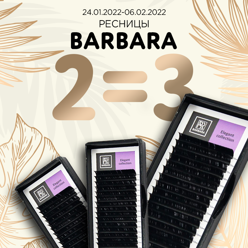 Ресницы Barbara 2=3 до 06.02.2022