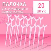 Палочка для наращивания и завивки ресниц, розовая 20 штук