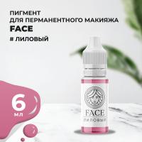 Пигмент Face для татуажа губ ЛИЛОВЫЙ 6 мл