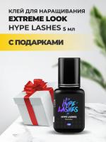 Клей Extreme Look (Экстрим лук) Hype Lashes (5 мл) с подарками