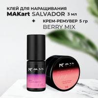 Набор Клей MAKart Salvador 3мл и Крем-ремувер MAKart с ароматом Berry Mix 5г