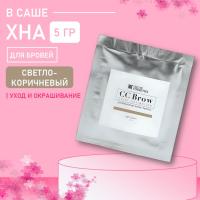 Хна для бровей CC Brow СС Броу (light brown) в САШЕ (светло-коричневый), 5 гр