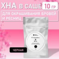 Хна для окрашивания ресниц и бровей СС Eyelashes & Brow в САШЕ (черная) 10 гр