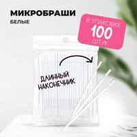 Микробраши белые с длинным наконечником, 100шт/уп