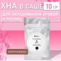 Хна для окрашивания ресниц и бровей СС Eyelashes & Brow в САШЕ (коричневая) 10 гр