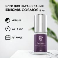 КЛЕЙ ENIGMA COSMOS (Энигма Космос) (5 мл) (истекает срок)