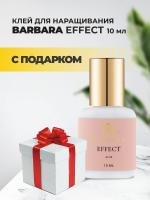 Клей BARBARA Effect (Барбара Эффект) 10мл с подарками