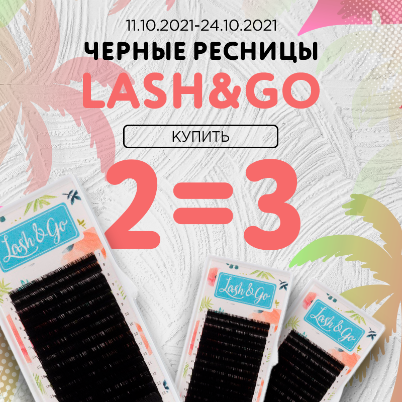 Черные ресницы Lash&Go 2=3