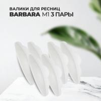Набор Валиков для ресниц BARBARA (Барбара) размер M1, 3штуки
