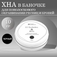 Хна Eyelash Henna для поволоскового  окрашивания ресниц и бровей СС Броу в БАНОЧКЕ (черная), 10гр