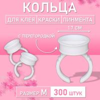 Кольцо для клея, краски, пигмента 300 шт M перегородка