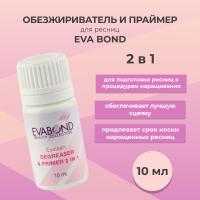 Обезжириватель и праймер для ресниц 2 в 1 (01 объем 10 мл) Eva Bond (Ева бонд)