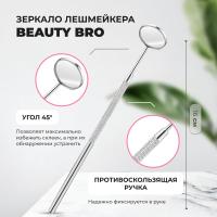 Зеркало лэшмастера Beauty Bro