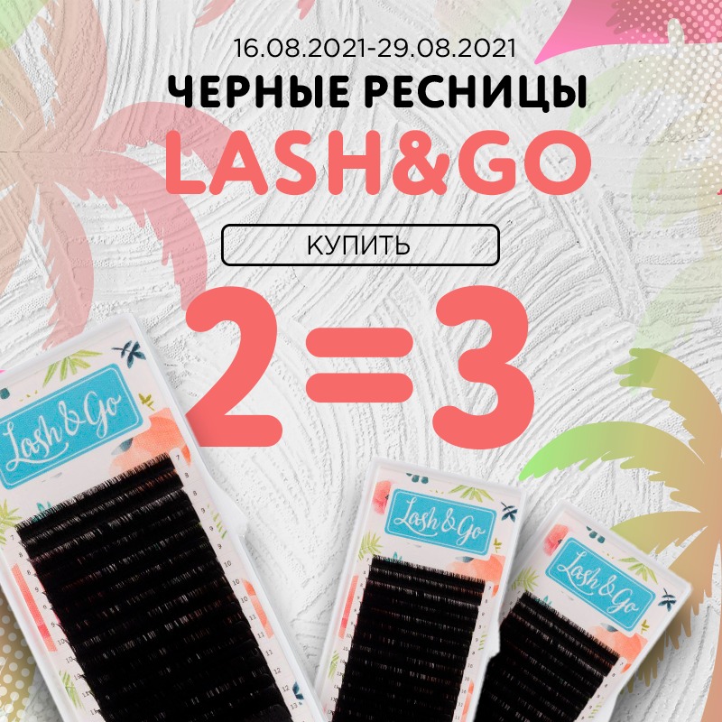 Lash&Go: три палетки по цене двух! 