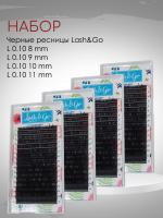 Набор черных ресниц Lash&Go L 0.10 8mm, 9mm, 10mm, 11mm