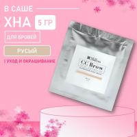 Хна для бровей CC Brow СС Броу (blonde) в САШЕ  (русый), 5 гр