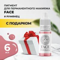 Пигмент Face для татуажа губ РУМЯНЕЦ 6 мл с подарком
