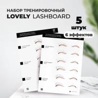 Набор тренировочных LashBoard Lovely, 5 штук