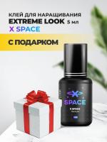 Клей Extreme Look (Экстрим лук) X Space (5 мл) с подарками