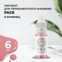 Пигмент Face для татуажа губ РУМЯНЕЦ 6 мл