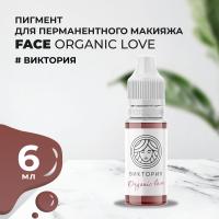 Пигмент для губ Face ВИКТОРИЯ Organic Love, 6 мл
