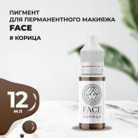 Пигмент Face для татуажа бровей КОРИЦА, 12 мл