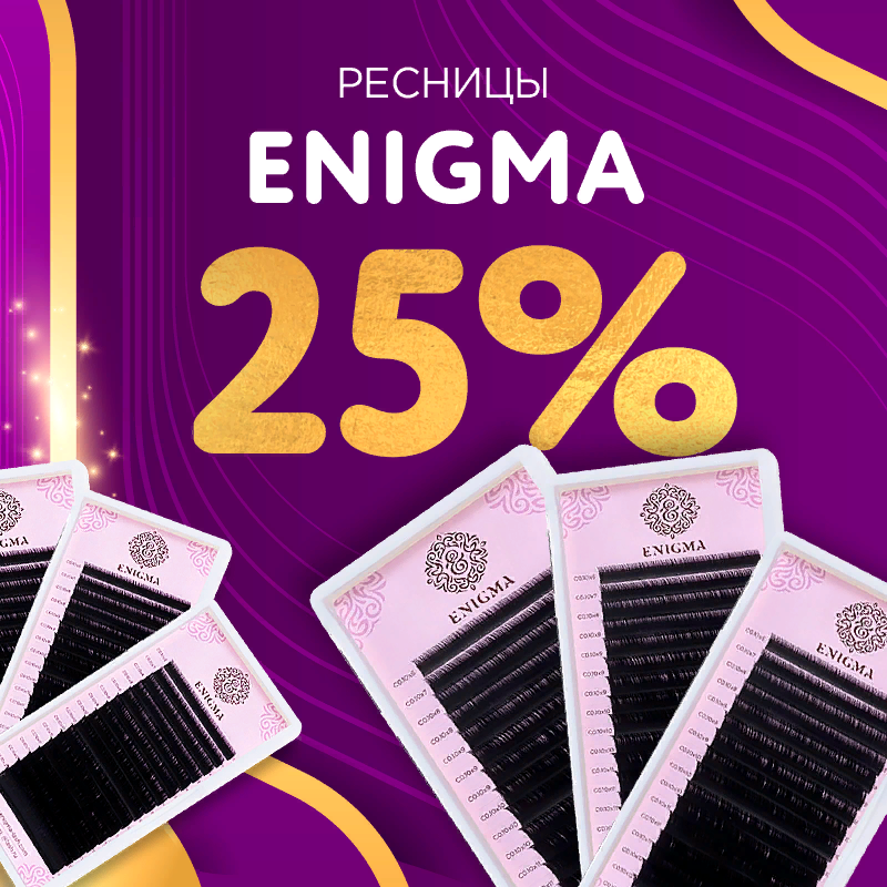 Скидка 25% на черные ресницы Enigma до 19.02! 