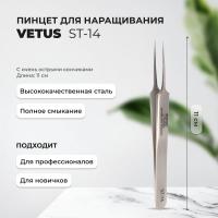 Пинцет Vetus (Ветус) ST-14