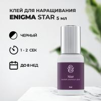 Клей ENIGMA (Энигма) STAR (5 мл) (истекает срок)