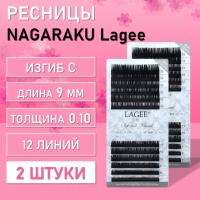 Ресницы NAGARAKU Lagee С 0.10 9 mm 12 линий 2 шт
