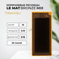 Ресницы коричневые Tiramisu Le Maitre "Bronze" 20 линий MIX