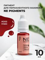Пигмент для губ NE Pigments 10мл Рубин №202